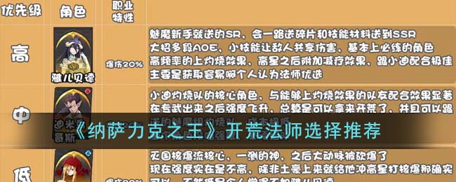 《纳萨力克之王》开荒法师选择推荐-纳萨力克之王开荒法师怎么选