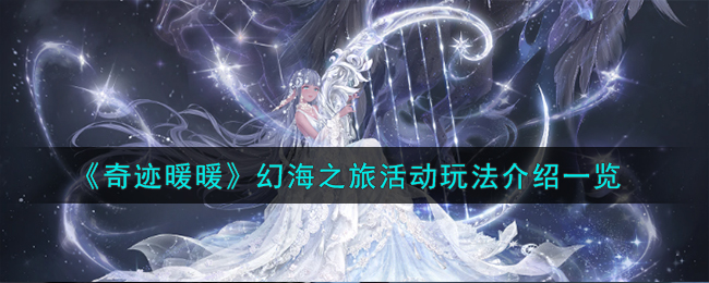 《奇迹暖暖》幻海之旅活动玩法介绍一览-奇迹暖暖幻海之旅活动怎么玩