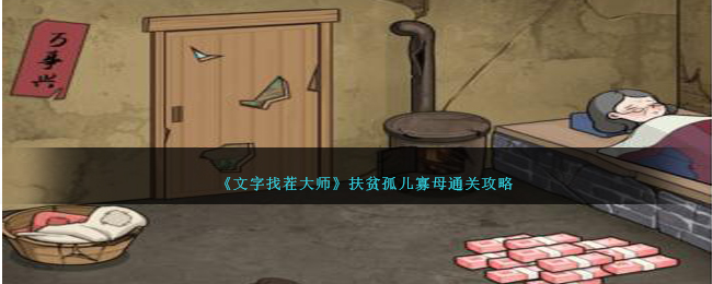 《文字找茬大师》扶贫孤儿寡母通关攻略-文字找茬大师孤儿寡母怎么过