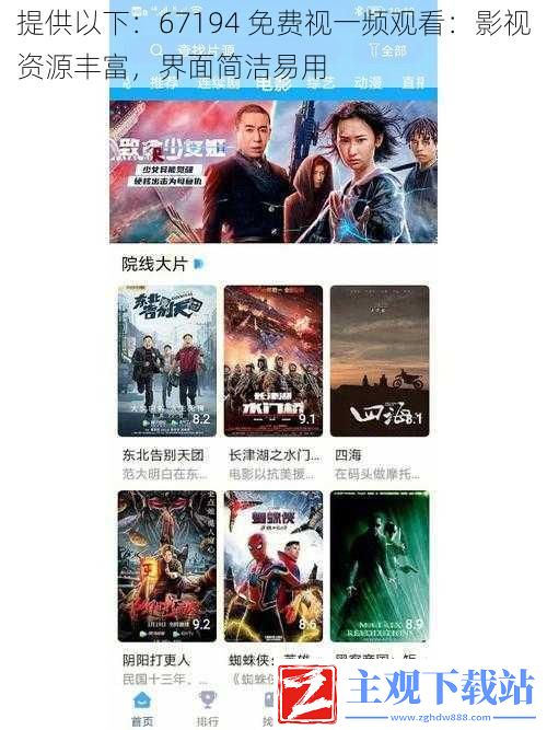 提供以下：67194-免费视一频观看：影视资源丰富-界面简洁易用