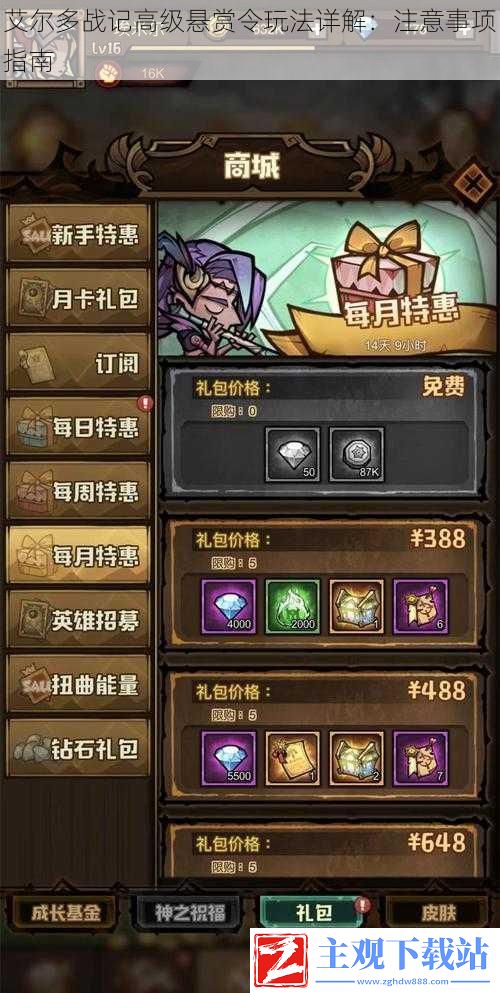 艾尔多战记高级悬赏令玩法详解：注意事项指南