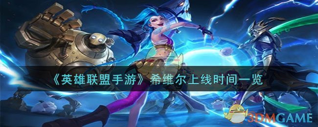 《英雄联盟手游》希维尔上线时间一览-英雄联盟手游战争女神什么时候上线