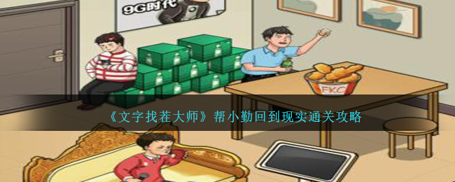 《文字找茬大师》帮小勤回到现实通关攻略-文字找茬大师回到现实怎么过