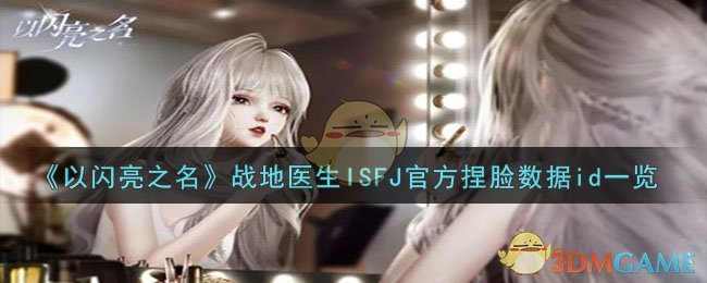 《以闪亮之名》战地医生ISFJ官方捏脸数据id一览-以闪亮之名战地医生ISFJ捏脸数据id是什么