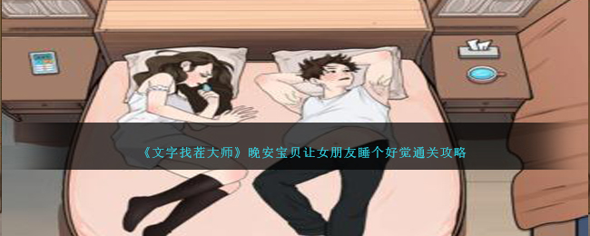 《文字找茬大师》晚安宝贝让女朋友睡个好觉通关攻略-文字找茬大师晚安宝贝怎么过