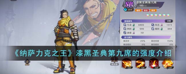 《纳萨力克之王》漆黑圣典第九席的强度介绍-纳萨力克之王漆黑圣典第九席的强度怎么样