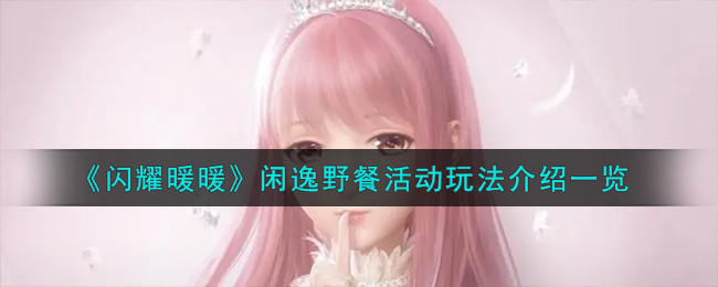 《闪耀暖暖》闲逸野餐活动玩法介绍一览-闪耀暖暖闲逸野餐活动怎么玩