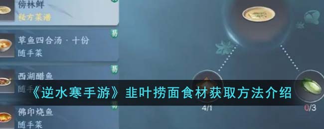 《逆水寒手游》韭叶捞面食材获取方法介绍-逆水寒手游韭叶捞面食材获取方法是什么