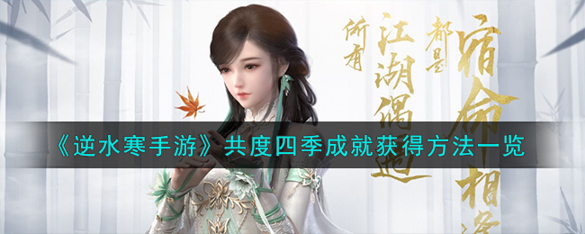 《逆水寒手游》共度四季成就获得方法一览-逆水寒手游共度四季成就怎么获得