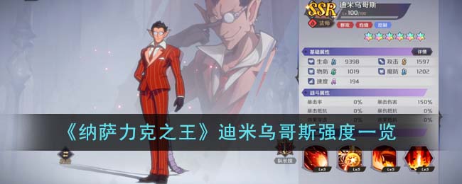 《纳萨力克之王》迪米乌哥斯强度一览-纳萨力克之王迪米乌哥斯强度怎么样