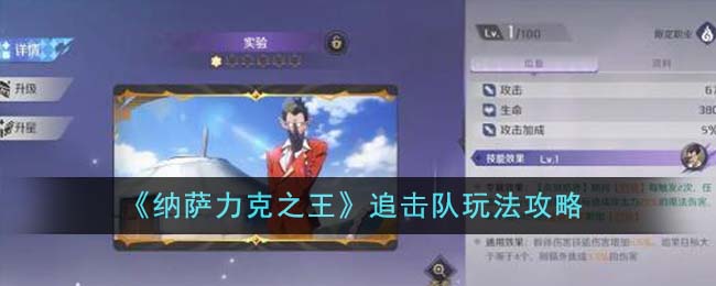 《纳萨力克之王》追击队玩法攻略-纳萨力克之王追击队怎么玩