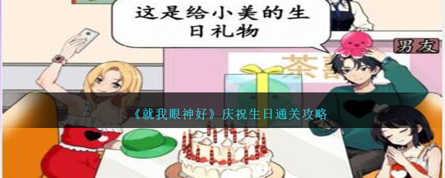 《就我眼神好》庆祝生日通关攻略-就我眼神好庆祝生日怎么过