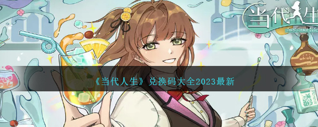 《当代人生》兑换码大全2023最新-当代人生兑换码有哪些