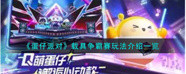 《蛋仔派对》载具争霸赛玩法介绍一览-蛋仔派对载具争霸赛怎么玩