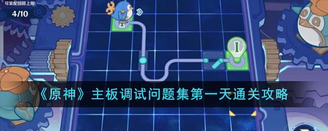 《原神》主板调试问题集第一天通关攻略-原神主板调试问题集第一天怎么通关