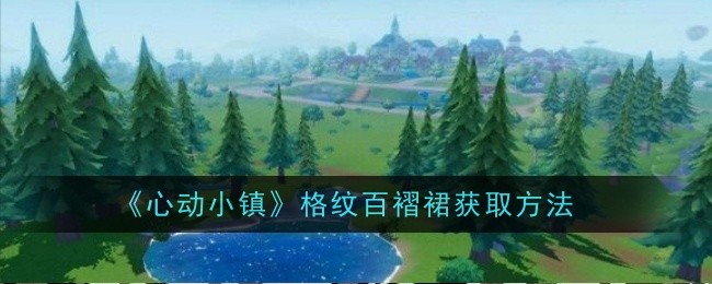 《心动小镇》格纹百褶裙获取方法：如何获得格纹百褶裙并提升角色时尚感