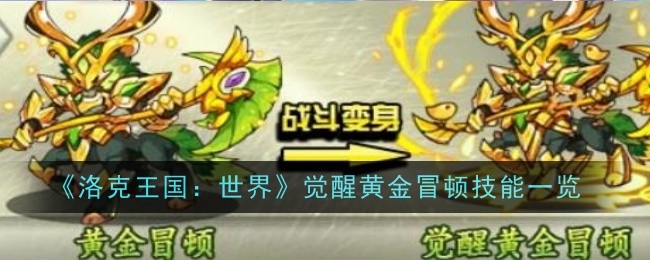 《洛克王国：世界》觉醒黄金冒顿技能详解：黄金冒顿的强力技能