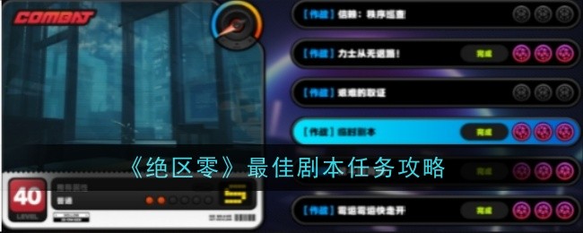 《绝区零》最佳剧本任务攻略，快速完成任务的秘诀