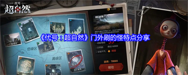 《代号：超自然》门外刷的怪特点分享，了解门外怪的刷新机制