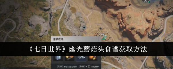 《七日世界》幽光蘑菇头食谱获取方法，如何获得幽光蘑菇头食谱