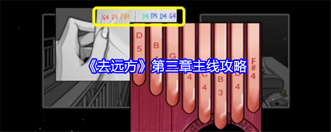 《去远方》第三章主线攻略：详细步骤与注意事项