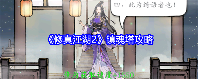 《修真江湖2》镇魂塔攻略：如何顺利通关镇魂塔