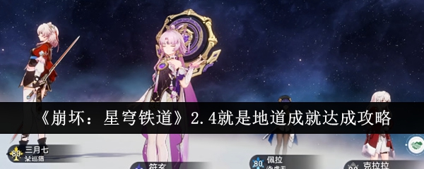 《崩坏：星穹铁道》2.4就是地道成就达成攻略：达成条件与方法