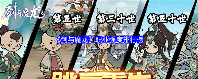 《剑与魔龙》职业强度排行榜：职业强度分析与推荐