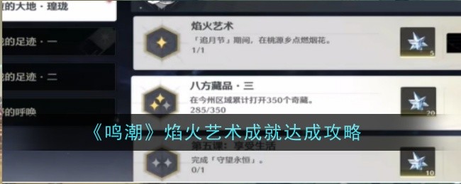 《鸣潮》焰火艺术成就达成攻略：如何完成焰火艺术成就