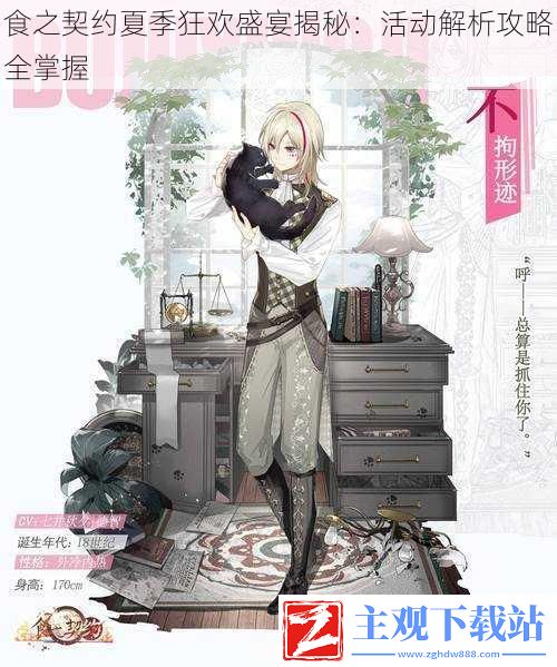 食之契约夏季狂欢盛宴揭秘：全面掌握活动解析攻略