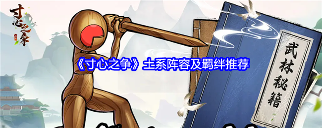 《寸心之争》土系阵容及羁绊推荐：如何打造强力土系阵容