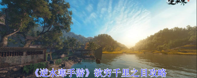 《逆水寒手游》欲穷千里之目攻略：如何获得欲穷千里之目