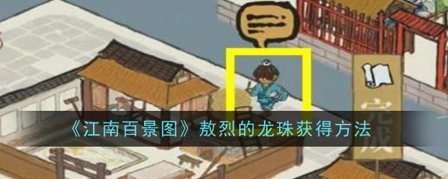 《江南百景图》敖烈的龙珠获得方法一览：获得敖烈龙珠的实用技巧
