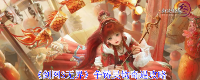 《剑网3无界》争铸吴钩奇遇攻略：奇遇任务的完成与解析