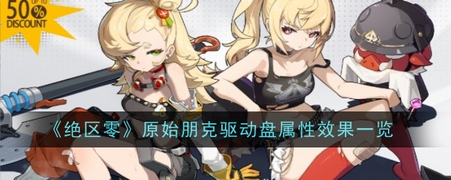 《绝区零》原始朋克驱动盘属性效果一览：详细解析属性效果