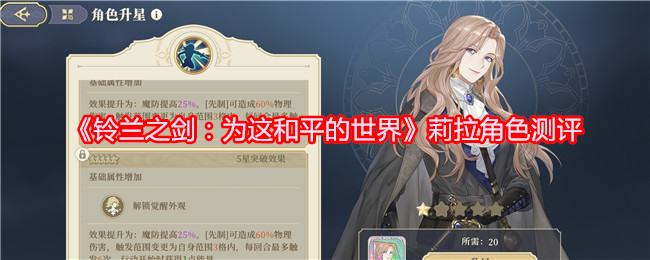 《铃兰之剑：为这和平的世界》莉拉角色测评与战斗技能分析