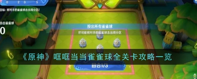 《原神》哐哐当当雀雀球全关卡通关攻略与技巧