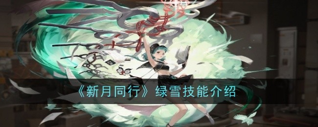 《新月同行》绿雪技能介绍：技巧与实用性评测