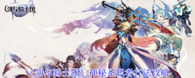 《剑与骑士团》神秘圣职者打法攻略，轻松击败敌人