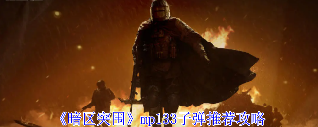 《暗区突围》MP133子弹推荐攻略：如何使用MP133子弹提升战力