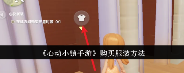 《心动小镇手游》购买服装方法：如何购买心动小镇中的服装与装饰