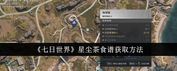 《七日世界》星尘茶食谱获取方法：如何获得星尘茶食谱并制作美食