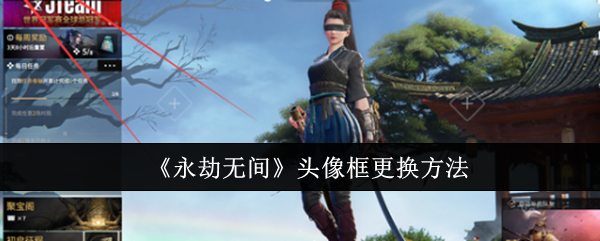 《永劫无间》头像框更换方法：如何更换个性头像框