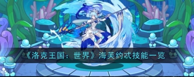 《洛克王国：世界》海芙约忒技能一览：海芙约忒的技能介绍及使用策略