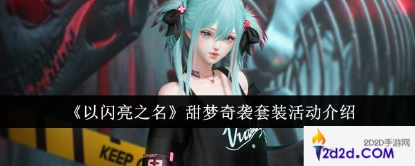以闪亮之名甜梦奇袭套装活动怎么样