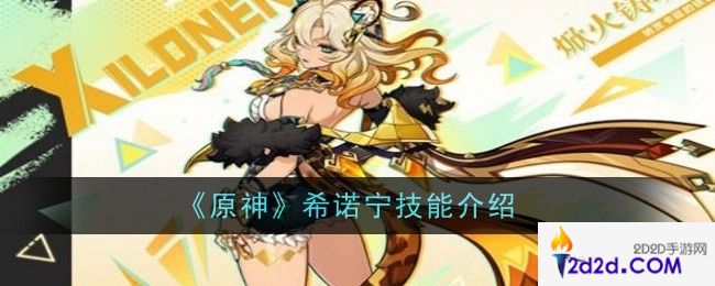 原神希诺宁技能是什么