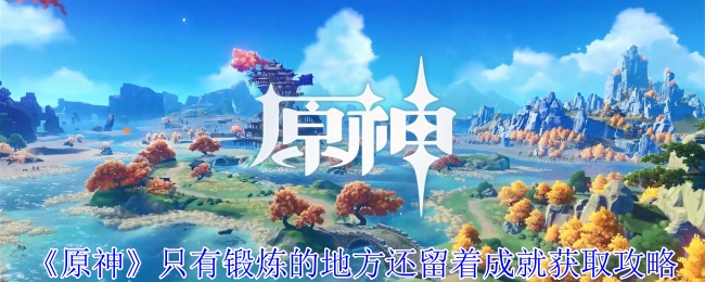 《原神》只有锻炼的地方还留着成就获取攻略：轻松解锁这一成就的秘诀