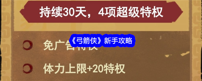 《弓箭侠》新手攻略：如何轻松上手游戏