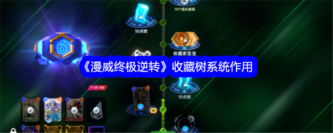 《漫威终极逆转》收藏树系统作用：解锁更丰富的游戏内容