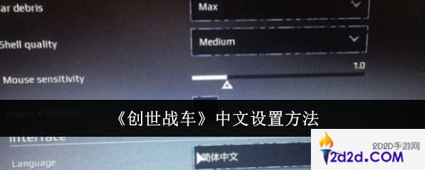 创世战车中文怎么设置